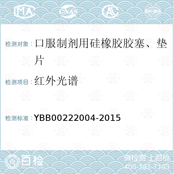 红外光谱 YBB 00222004-2015 口服制剂用硅橡胶胶塞、垫片