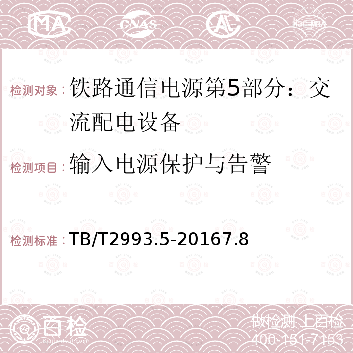 输入电源保护与告警 铁路通信电源第5部分：交流配电设备