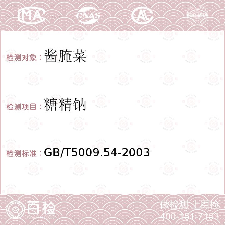 糖精鈉 醬腌菜衛生標準的分析方法