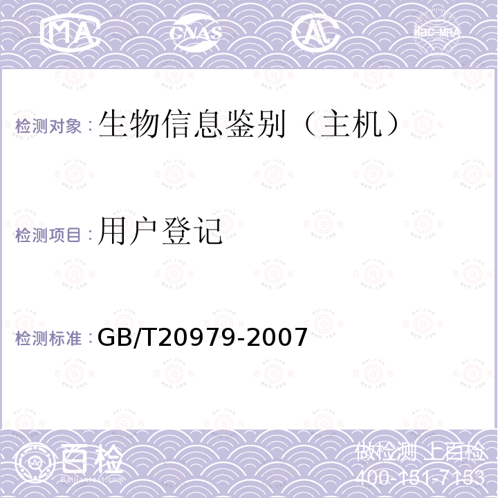 用户登记 GB/T 20979-2007 信息安全技术 虹膜识别系统技术要求