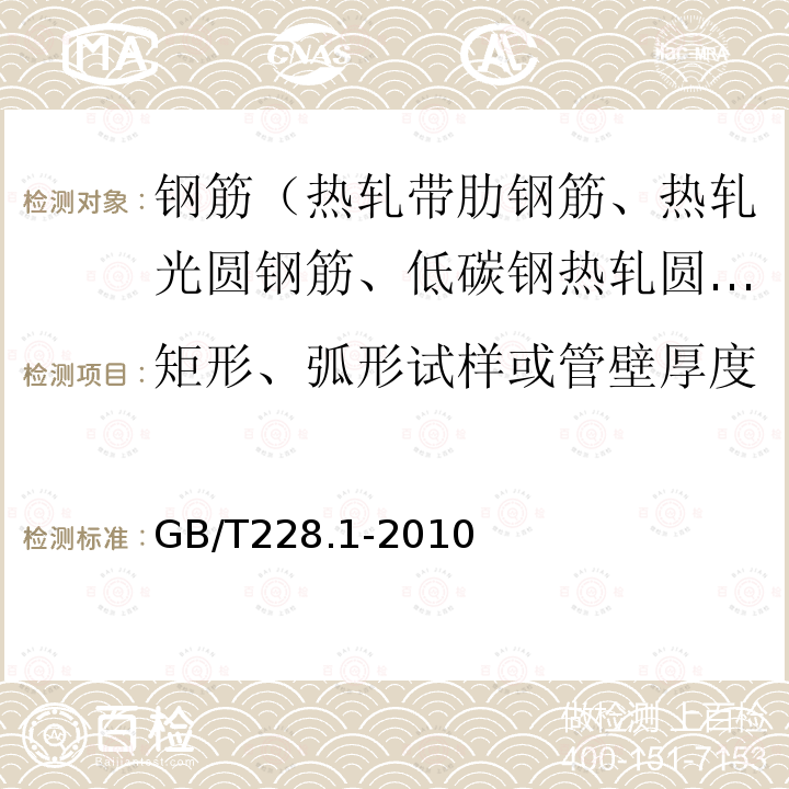 矩形、弧形试样或管壁厚度 金属材料 拉伸试验 第1部分：室温试验方法