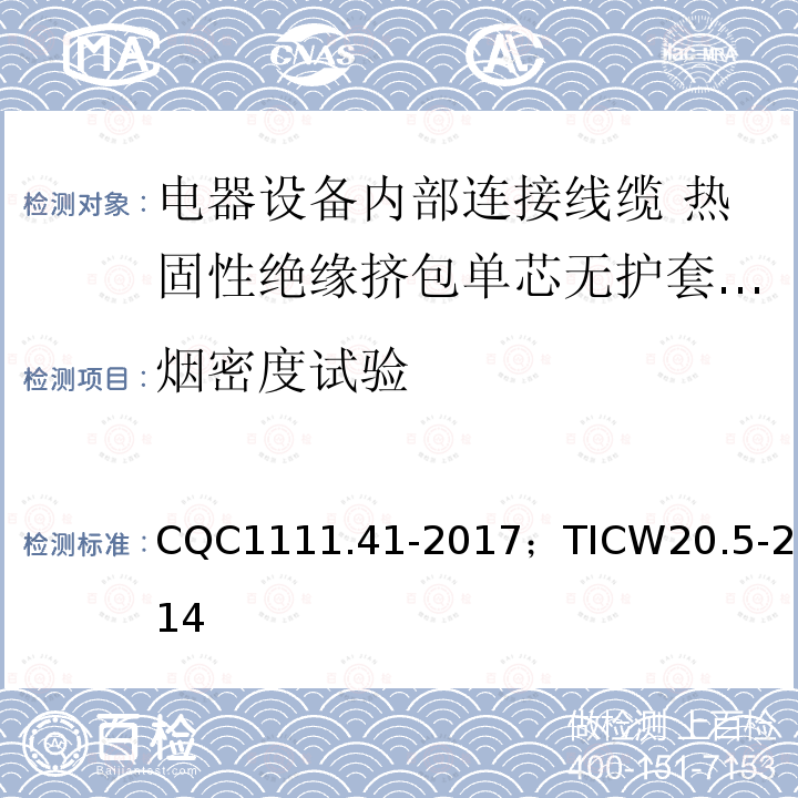 烟密度试验 电器设备内部连接线缆认证技术规范 第5部分：热固性绝缘挤包单芯无护套电缆