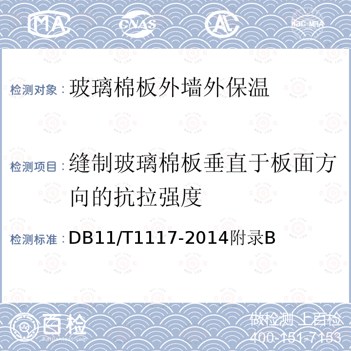 缝制玻璃棉板垂直于板面方向的抗拉强度 玻璃棉板外墙外保温施工技术规程