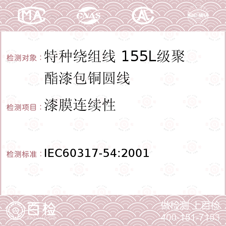 漆膜连续性 IEC 60317-54-2001 特种绕组线规范 第54部分:155L级聚酯漆包圆铜线