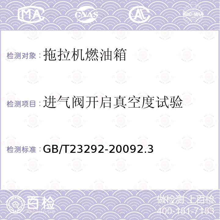 进气阀开启真空度试验 拖拉机燃油箱 试验方法