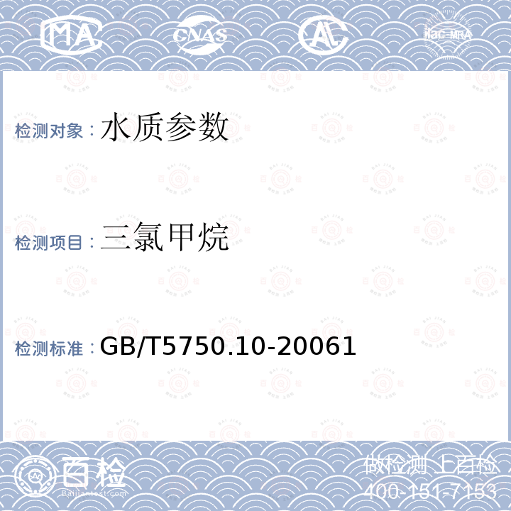 三氯甲烷 生活饮用水标准检验方法 消毒副产物指标 毛细管柱气相色谱法