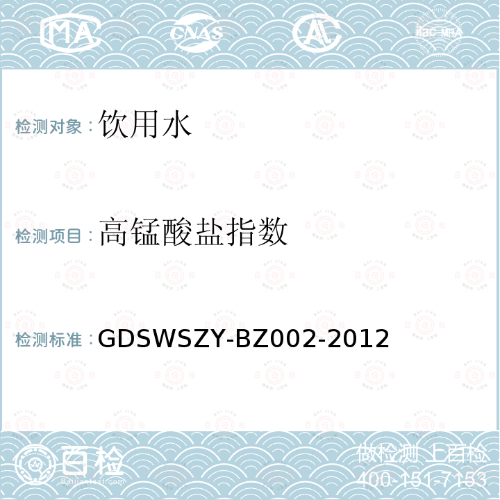 高錳酸鹽指數(shù) 水質(zhì) 高錳酸鹽指數(shù)的測定 連續(xù)流動(dòng)分光光度法