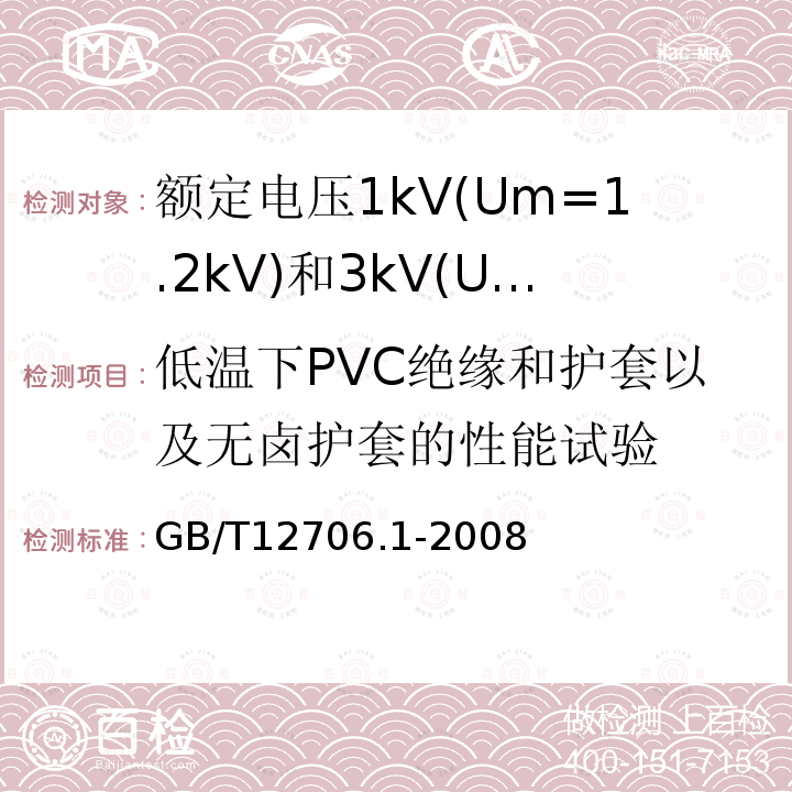 低温下PVC绝缘和护套以及无卤护套的性能试验 额定电压1kV(Um=1.2kV)到35kV(Um=40.5kV)挤包绝缘电力电缆及附件 第1部分: 额定电压1kV(Um=1.2kV)和3kV(Um=3.6kV)电缆