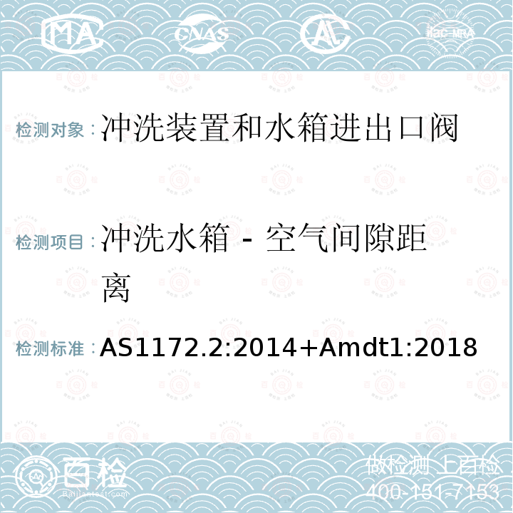 冲洗水箱 - 空气间隙距离 AS1172.2:2014+Amdt1:2018 卫生洁具第二部分 冲洗装置和水箱进出口阀