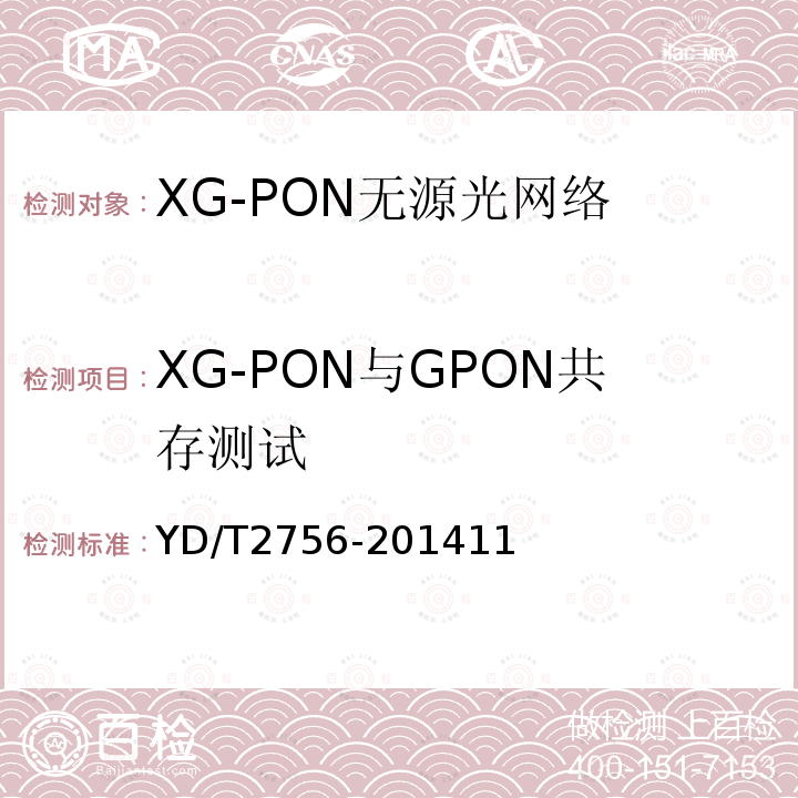 XG-PON与GPON共存测试 接入网设备测试方法 10Gbit/s 无源光网络XG-PON