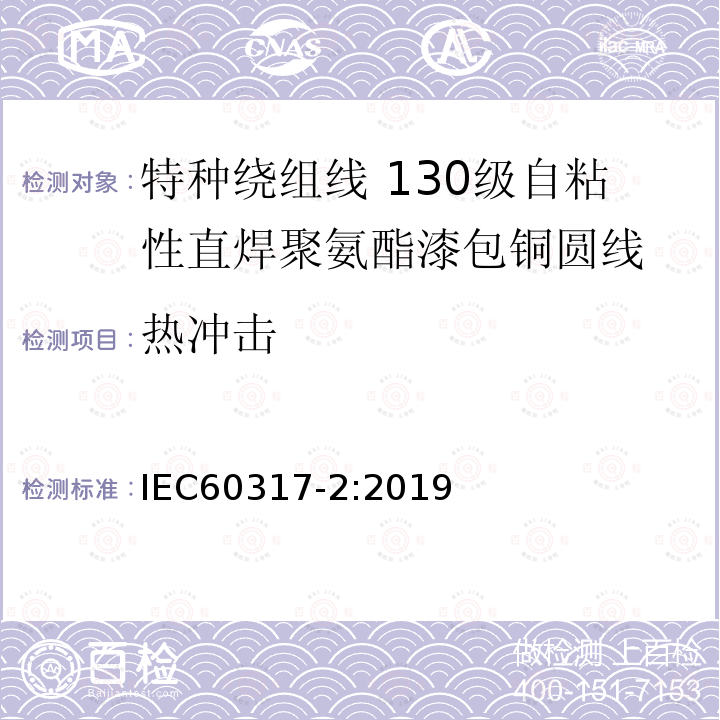 热冲击 IEC 60317-2-2019 特殊类型绕组线的规范 第2部分:130级带粘结层的可焊接聚氨酯漆包圆铜线