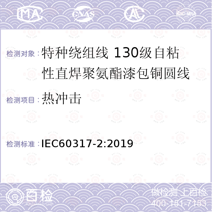 热冲击 特种绕组线规范 第2部分：130级自粘性直焊聚氨酯漆包铜圆线