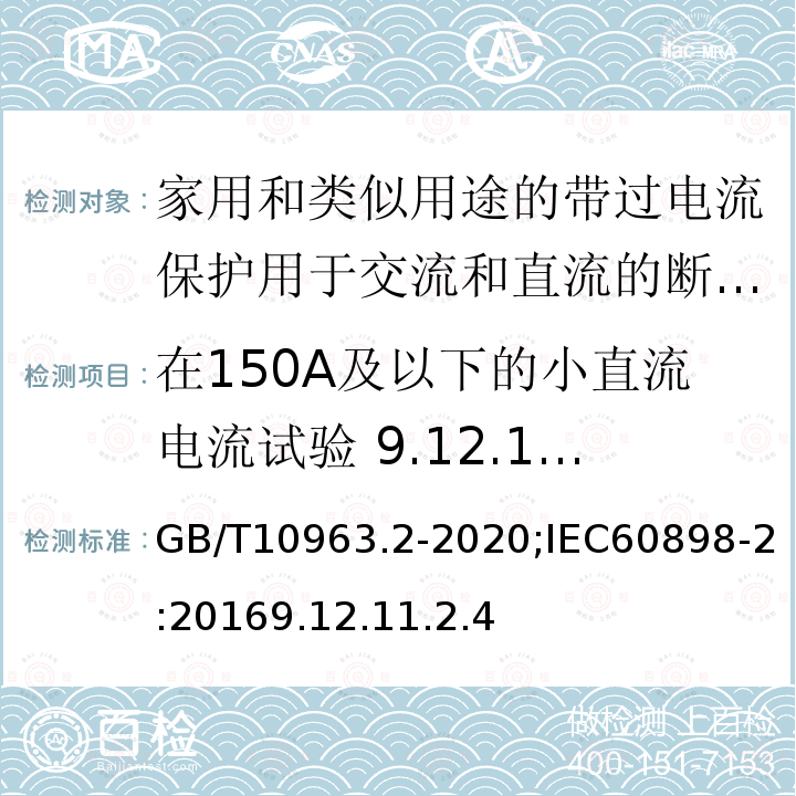 在150A及以下的小直流电流试验 9.12.11.2.4 GB/T 10963.2-2020 电气附件 家用及类似场所用过电流保护断路器 第2部分：用于交流和直流的断路器