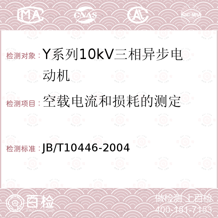 空载电流和损耗的测定 Y系列10kV三相异步电动机技术条件（机座号450-630）