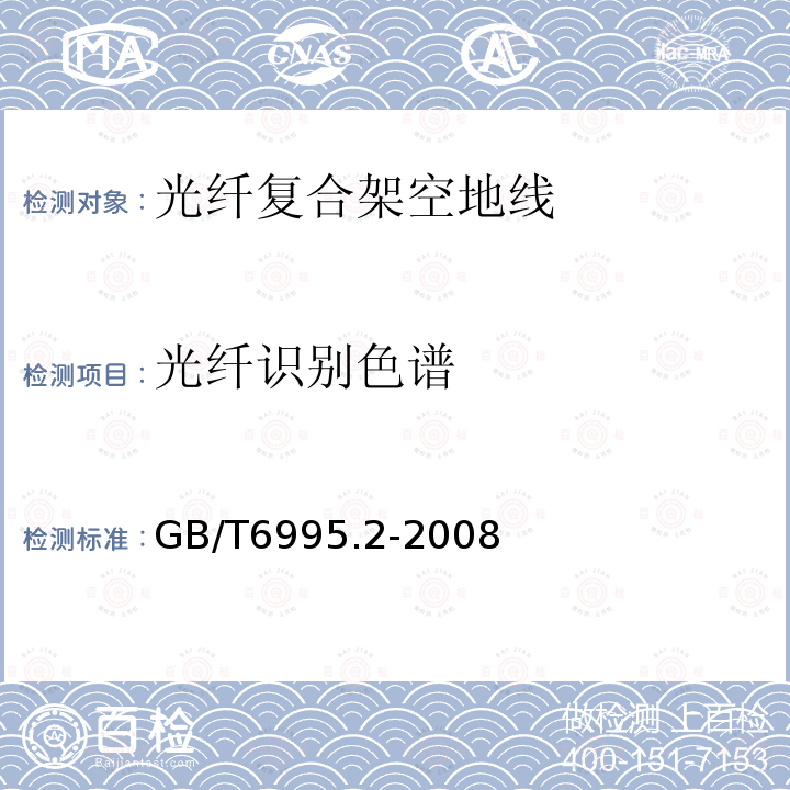 光纤识别色谱 电线电缆识别标志方法 第2部分 标准颜色