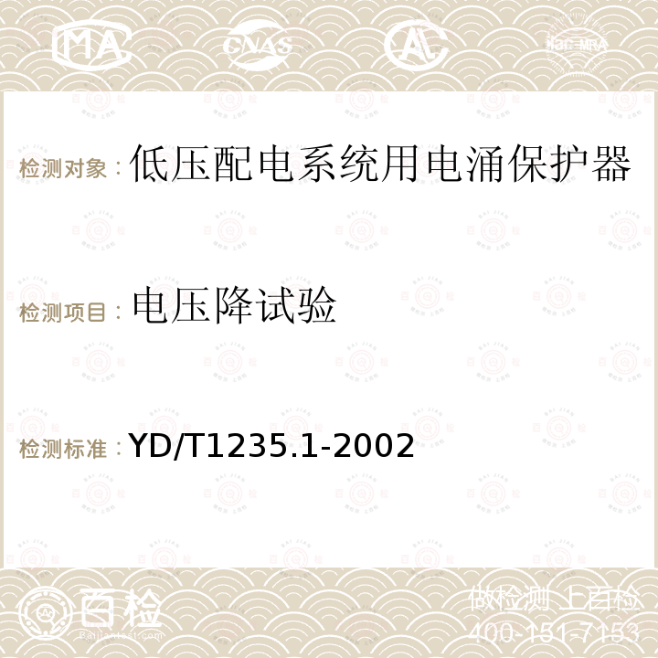 电压降试验 通信局（站）低压配电系统用电涌保护器技术要求