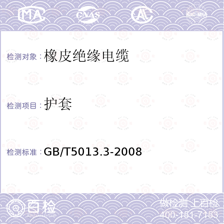 护套 额定电压450/750V及以下橡皮绝缘电缆 第3部分：耐热硅橡胶绝缘电缆