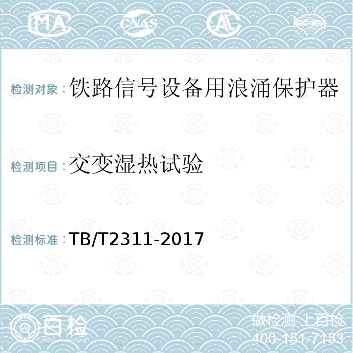 交变湿热试验 铁路通信、信号、电力电子系统防雷设备