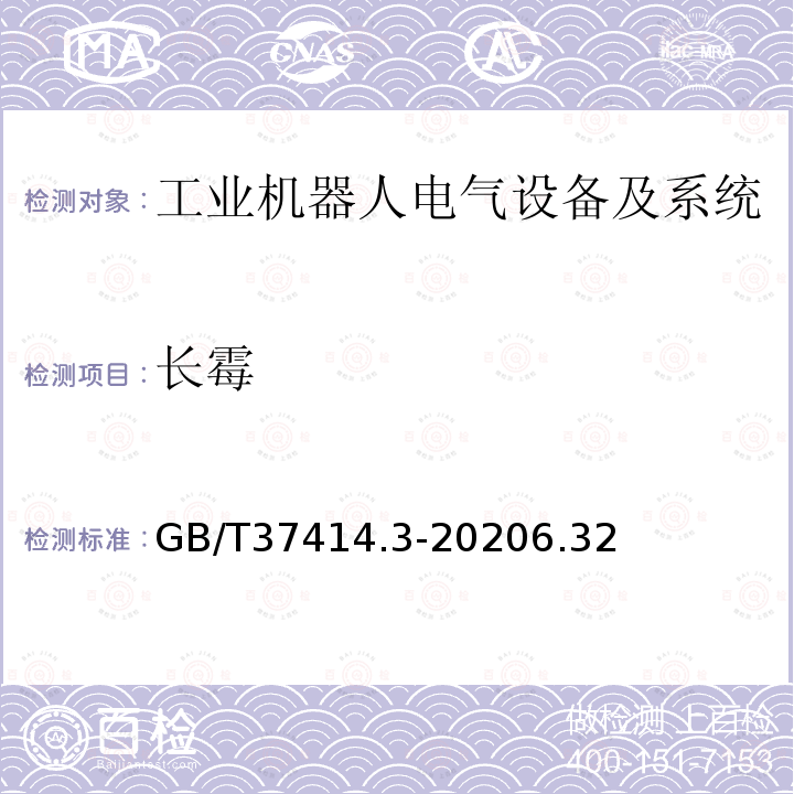 长霉 工业机器人电气设备及系统 第3部分:交流伺服电动机技术条件