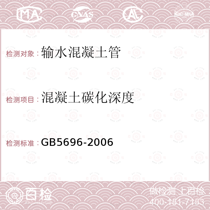 混凝土碳化深度 GB/T 5696-2006 【强改推】预应力混凝土管