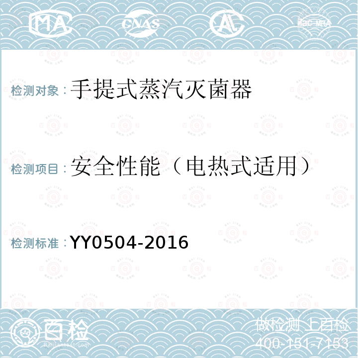 安全性能（电热式适用） YY 0504-2016 手提式蒸汽灭菌器