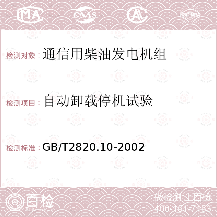 自动卸载停机试验 往复式内燃机驱动的交流发电机组 第10部分:噪声的测量(包面法)