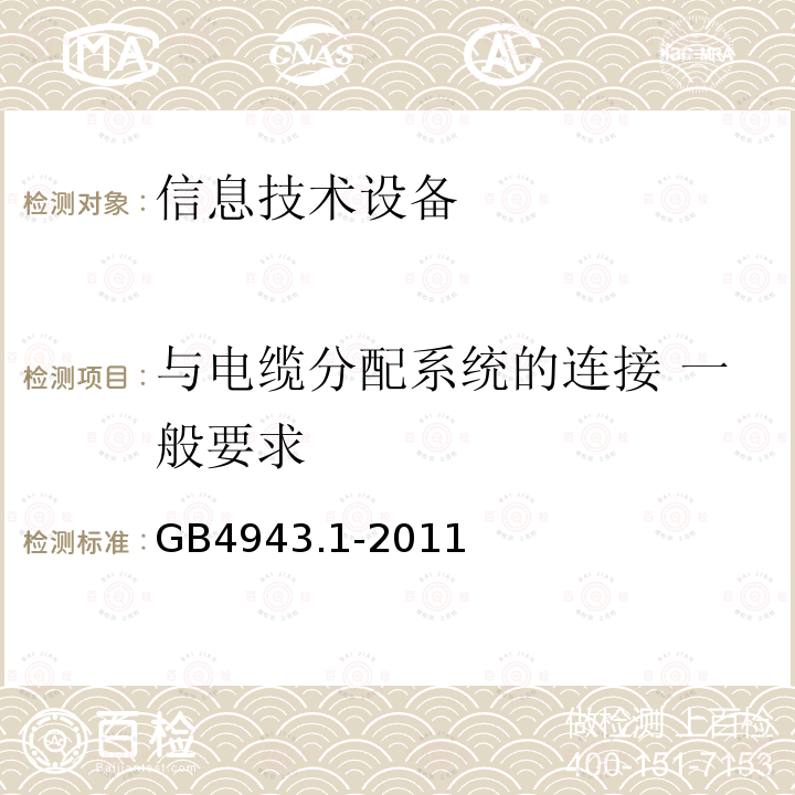 与电缆分配系统的连接 一般要求 信息技术设备 安全 第1部分：通用要求