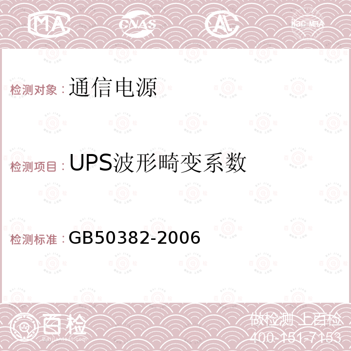 UPS波形畸变系数 城市轨道交通通信工程质量验收规范