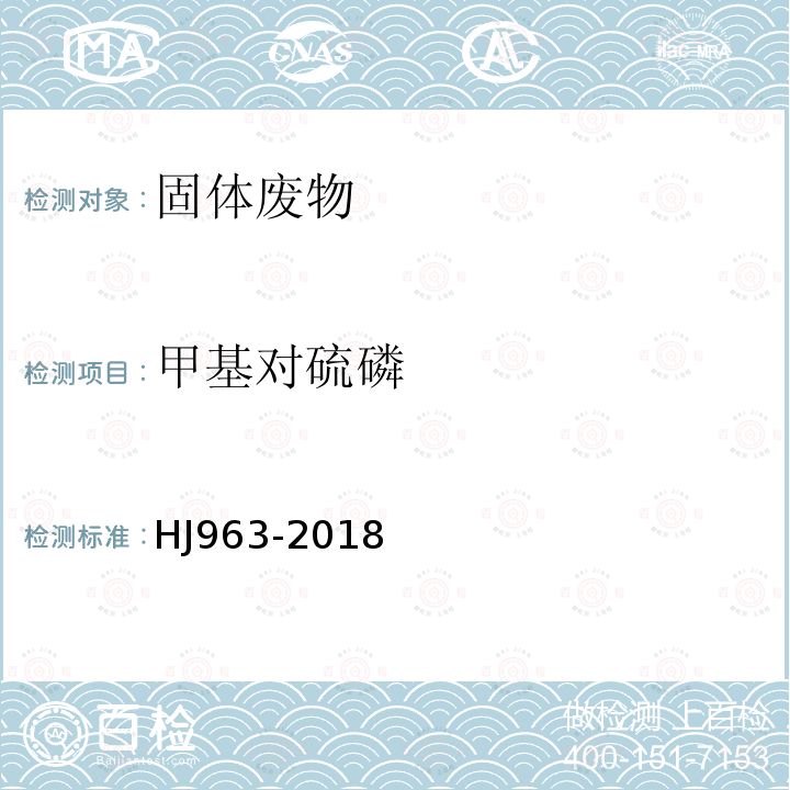 甲基對硫磷 固體廢物 有機磷類和擬除蟲菊酯類等 47 種農藥的測定 氣相色譜-質譜法