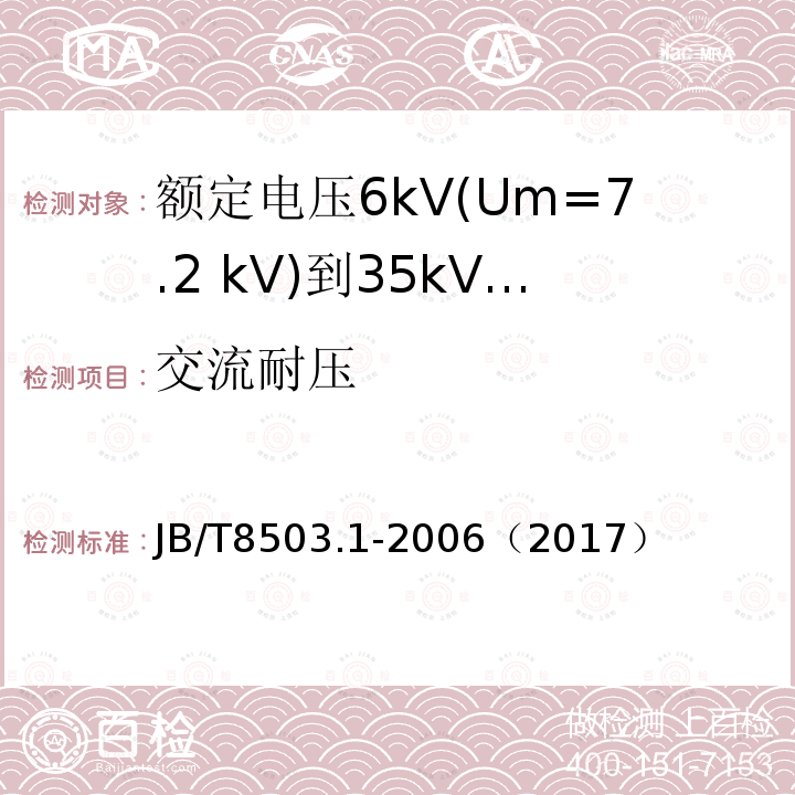 交流耐压 额定电压6kV(Um=7.2 kV)到35kV(Um=40.5 kV)挤包绝缘电力电缆预制件装配式附件 第1部分:终端