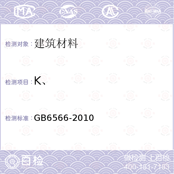 K、 GB 6566-2010 建筑材料放射性核素限量