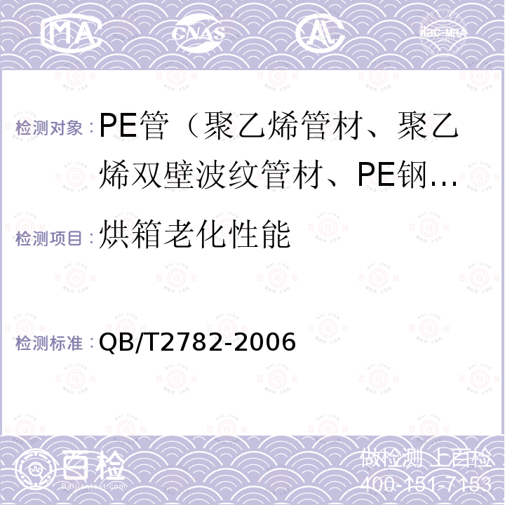 烘箱老化性能 QB/T 2782-2006 埋地用硬聚氯乙烯(PVC-U)加筋管材