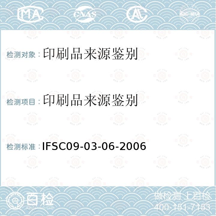 印刷品来源鉴别 IFSC09-03-06-2006 印刷品来源的鉴别