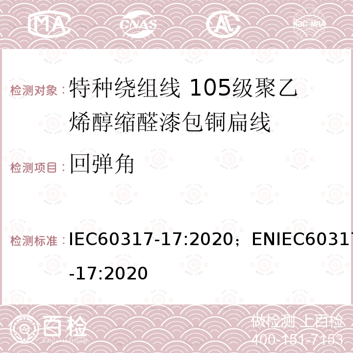 回弹角 IEC 60317-17-2020 特种绕组线规范 第17部分:105级聚乙烯醇缩乙醛漆包扁铜线