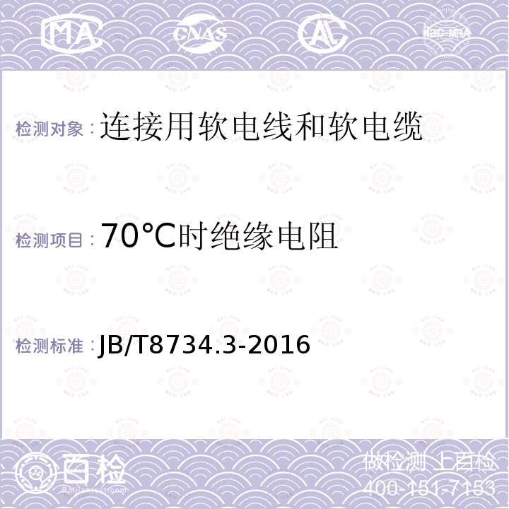 70℃时绝缘电阻 额定电压450/750V及以下聚氯乙烯绝缘电缆电线和软线 第3部分：连接用软电线和软电缆