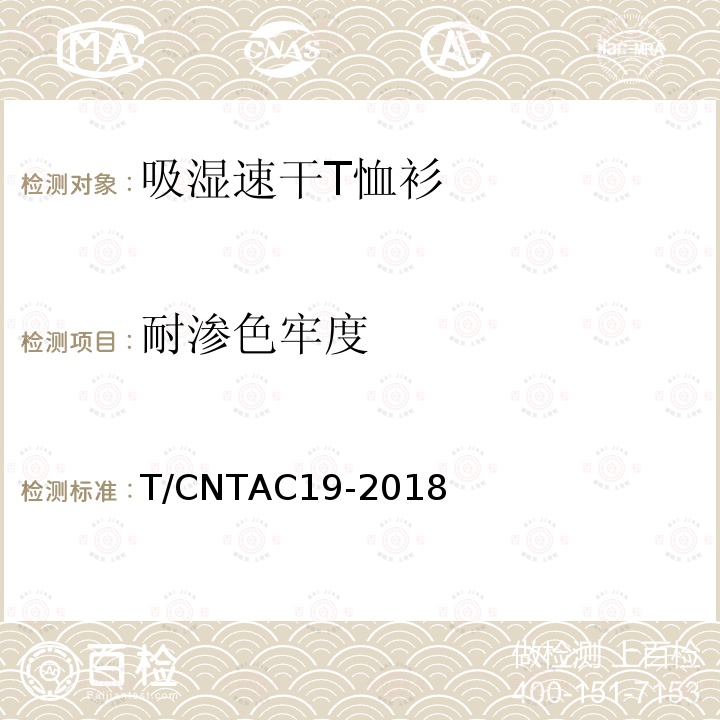 耐渗色牢度 T/CNTAC19-2018 纺织品 色牢度试验 耐渗色色牢度