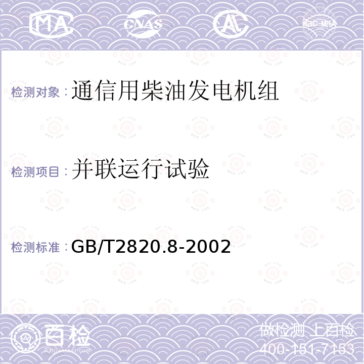 并联运行试验 往复式内燃机驱动的交流发电机组 第8部分:对小功率发电机组的要求和试验