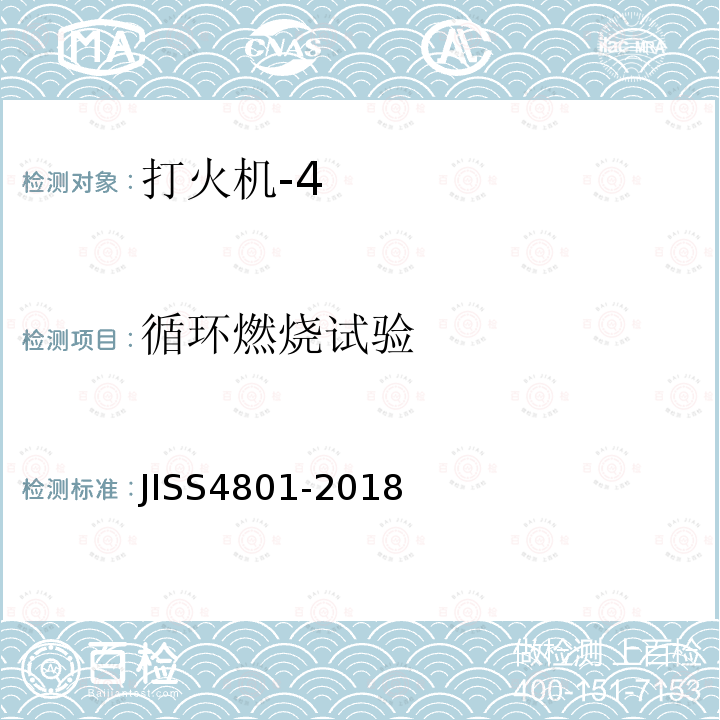 循环燃烧试验 JIS S4801-2018 打火机 安全方法