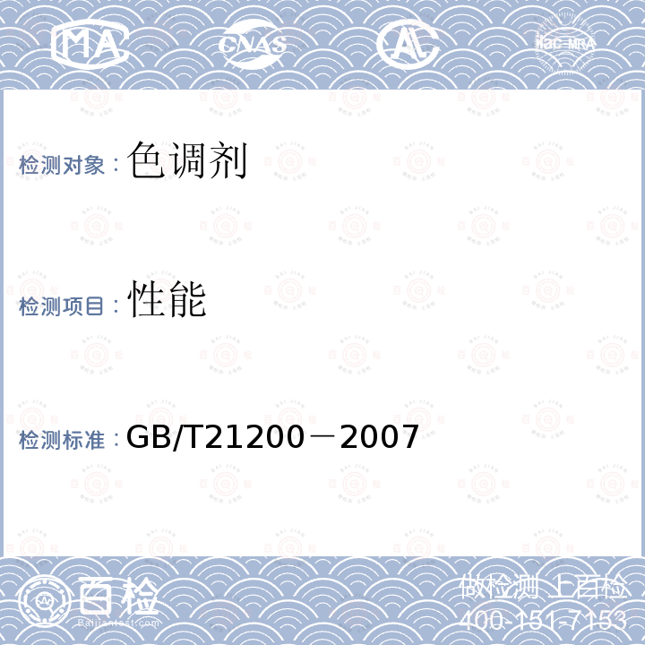 性能 GB/T 21200-2007 激光打印机干式双组分显影剂用色调剂