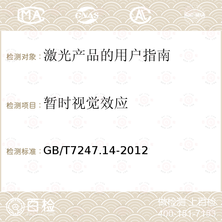 暂时视觉效应 GB/T 7247.14-2012 激光产品的安全 第14部分:用户指南