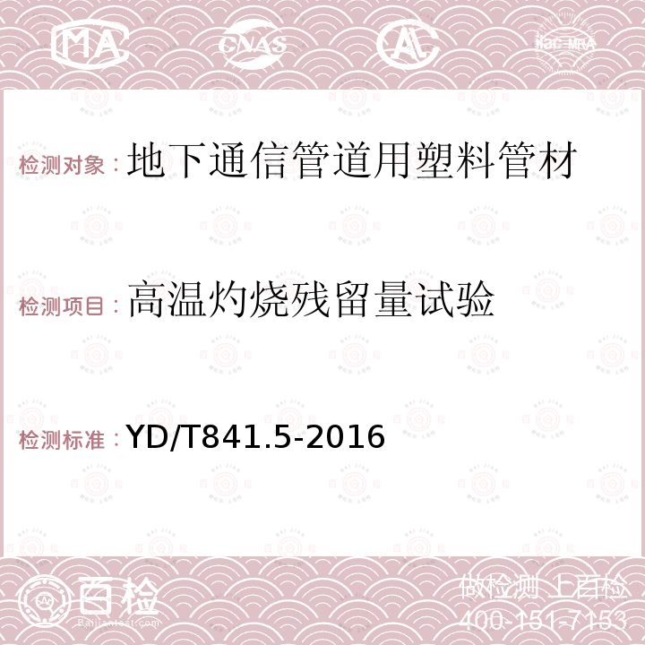 高温灼烧残留量试验 地下通信管道用塑料管 第 5 部分：梅花管