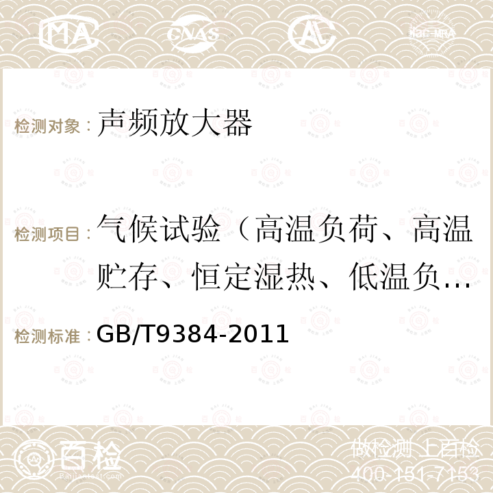 气候试验（高温负荷、高温贮存、恒定湿热、低温负荷、低温贮存、温度变化） 广播收音机、广播电视接收机、磁带录音机、声频功率放大器（扩音机）的环境试验要求和试验方法