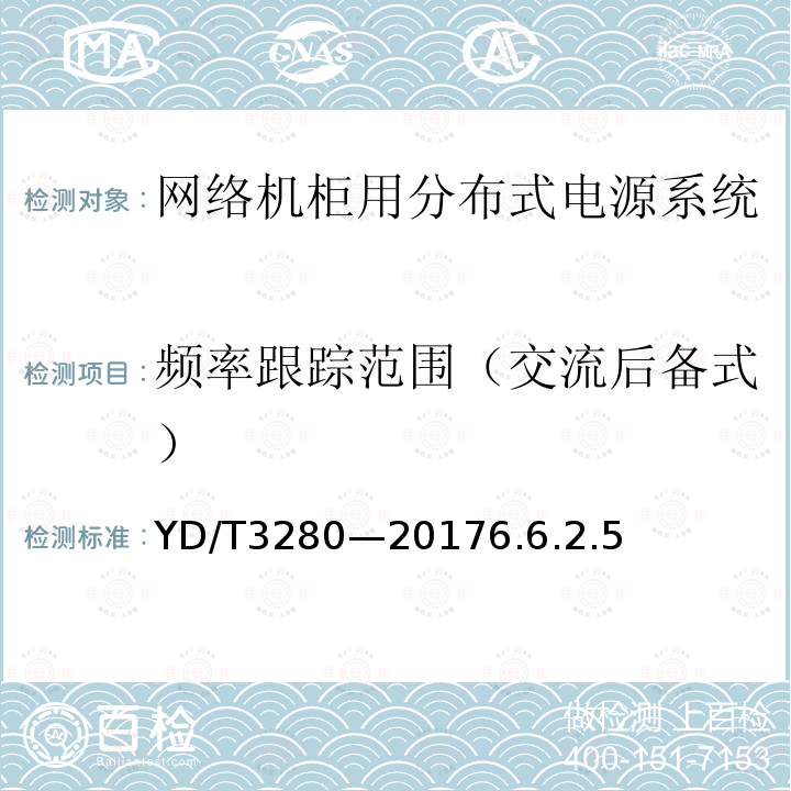 频率跟踪范围（交流后备式） 网络机柜用分布式电源系统
