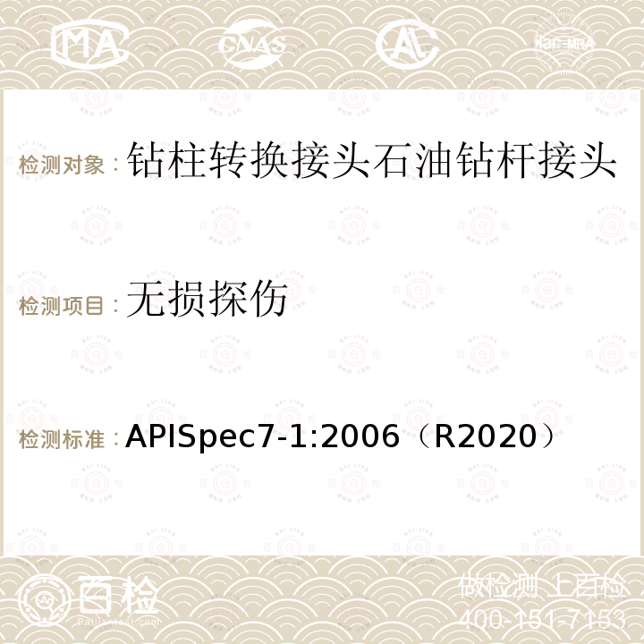 无损探伤 APISpec7-1:2006（R2020） 旋转钻柱构件规范