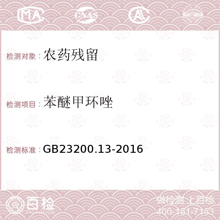 苯醚甲环唑 食品安全国家标准 茶叶中448种农药及相关化学品残留量的测定 液相色谱-质谱法