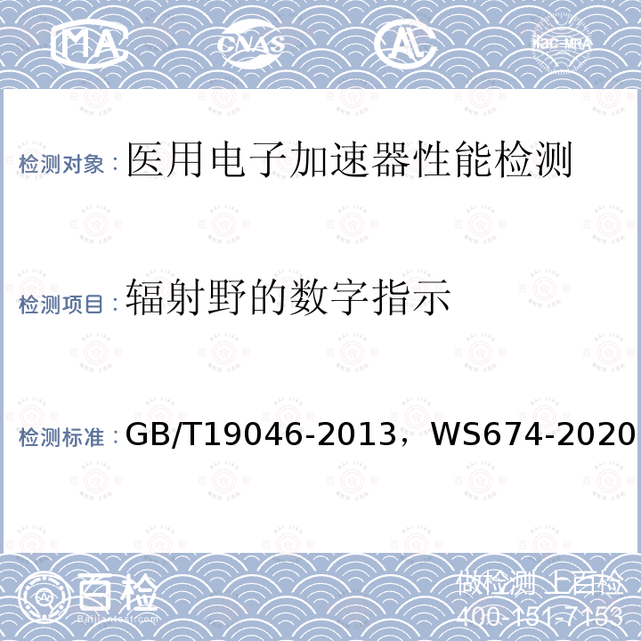 辐射野的数字指示 医用电子加速器验收试验和周期检验规程 ， 医用电子直线加速器质量控制检测规范