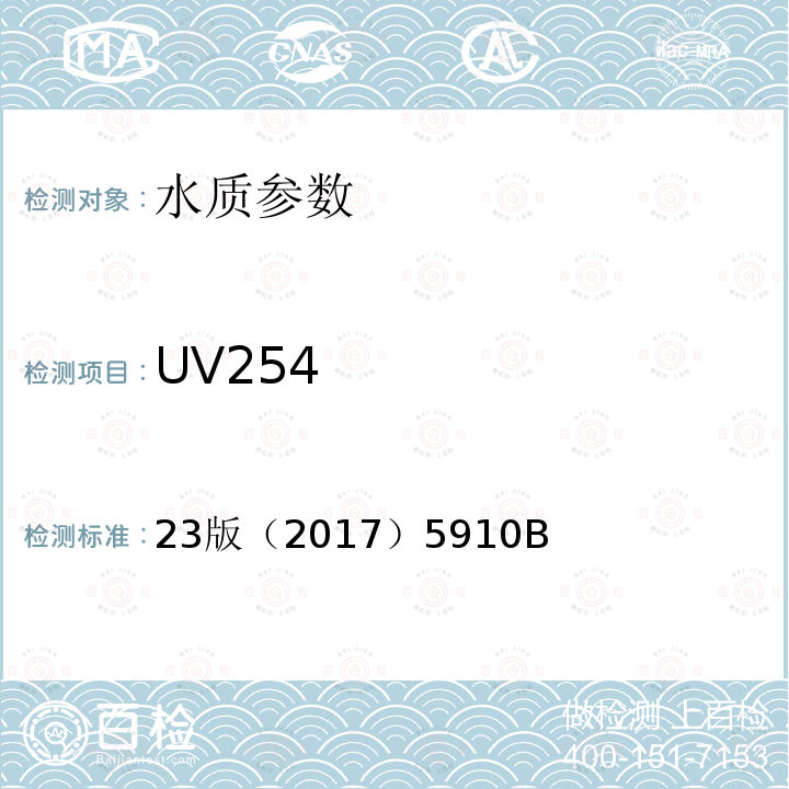 UV254 23版（2017）5910B 美国水和废水标准检验法 紫外吸收光度法