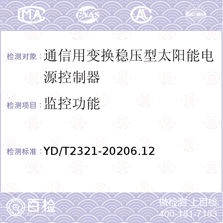 监控功能 通信用变换稳压型太阳能电源控制器技术要求和试验方法