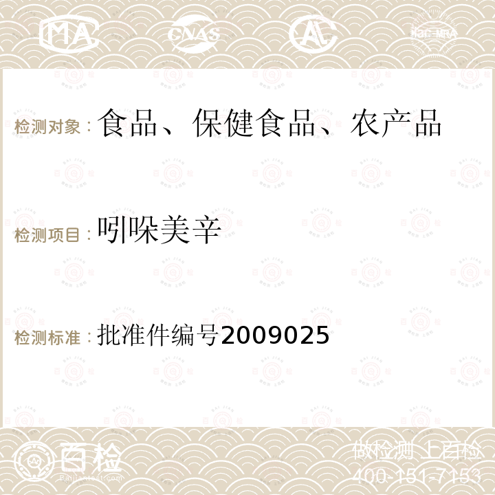 吲哚美辛 国家食品药品监督管理局药品检验补充检验方法和检验项目批准件（抗风湿类中成药中非法添加化学药品补充检验方法）