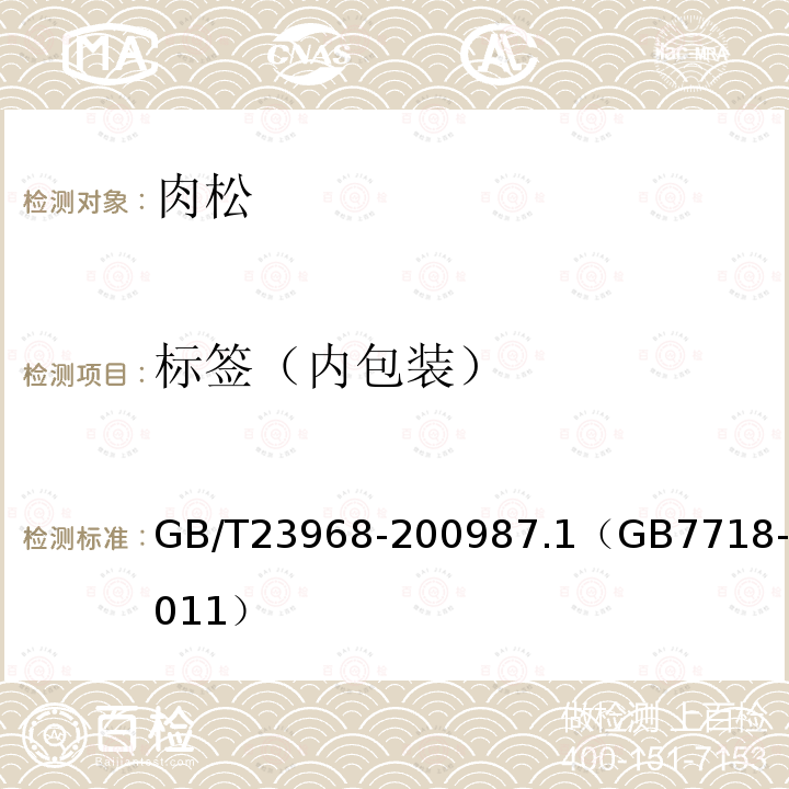 标签（内包装） GB/T 23968-2009 肉松